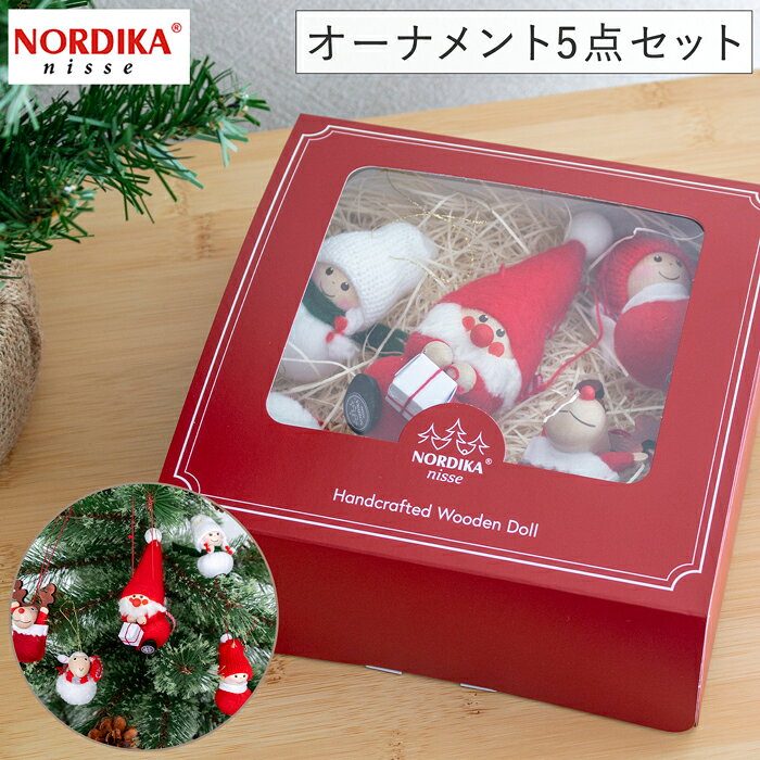 [10/23-11/1限定 クーポンで10%OFF] ノルディカニッセ 2026 新作 オーナメント ボックスセット 5点セット NORDIKA nisse クリスマスツリー 雑貨 北欧