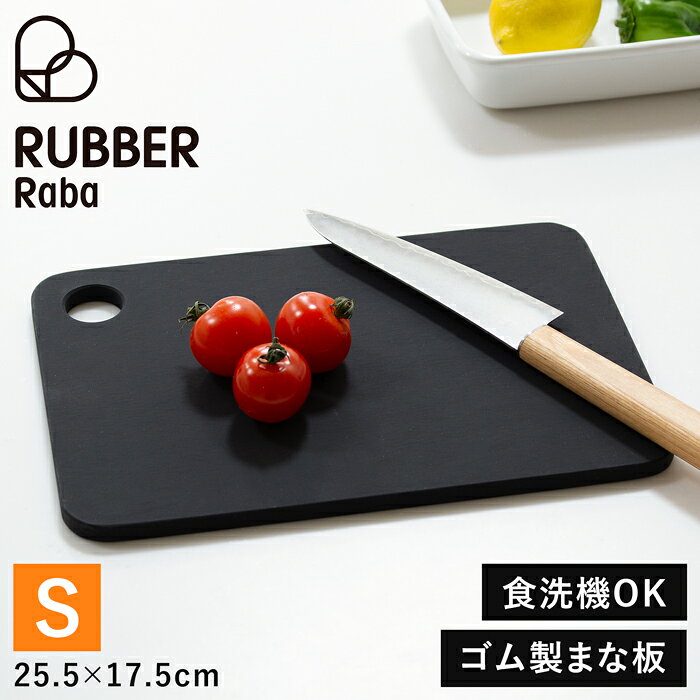 ラバラバ カッティングボード まな板 S 日本製 食洗器対応 ゴム RUBBER Rubber ブラック CUTTING BOARD favoritestyle-10006243 FavoriteStyle〜キッチン・雑貨〜 パッケージ画像