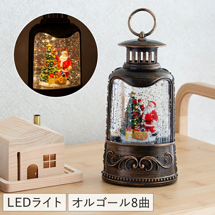 【最大1000円OFFクーポン】 スノーイングランタン ライトスタンド クリスマス スノードーム L ...