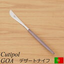 クチポール ゴア デザートナイフ ブラウン Cutipol GOA カトラリー ナイフ 食器 おしゃれ 軽量 カフェ CTGO-06-BR