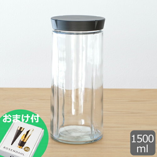  ローゼンダール キャニスター ガラス 保存容器 グラン クリュ ストレージジャー 1500ml ROSENDAHL GRAND CRU 北欧 おしゃれ 保存瓶 ガラス瓶 ★おまけ付★