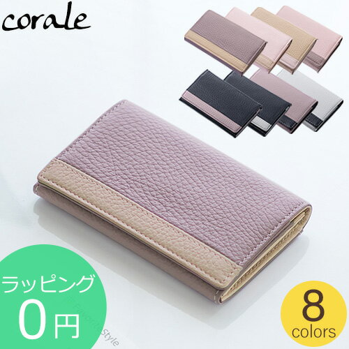 【SALE 2/15 12時まで】 corale 名刺入れ レディース イタリアンレザー 革 本革 バイカラー フラップライン カードケース 名刺ケース 女性用 おしゃれ 8colors コラーレ ★送料無料(北海道・沖縄県を除く)★ラッピング無料★