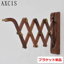 【クーポン対象 6/27 10:59まで】 AXCIS アクシス Wood Bracket SICISSOR 壁付けブラケット 照明用 木製 ウォルナット 壁掛け照明 ウォールライト JO164