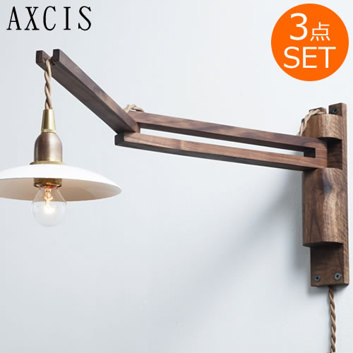 AXCIS アクシス Wood Bracket ZIG ブラケット・灯具・シェードセット 壁付けブラケット 照明用 木製 壁掛け照明 ウォールライト