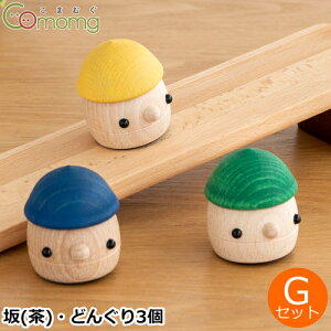 こまむぐ Gセット(どんぐり坂 茶・どんぐりころころ3個) 木のおもちゃ 木製 玩具 日本製 おもちゃのこまーむ