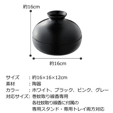 KATORI POT 蚊取りポット 蚊遣り 陶器 蚊やり おしゃれ 蚊取り線香入れ 山崎実業 ホワイト ブラック ピンク グレー YAMAZAKI