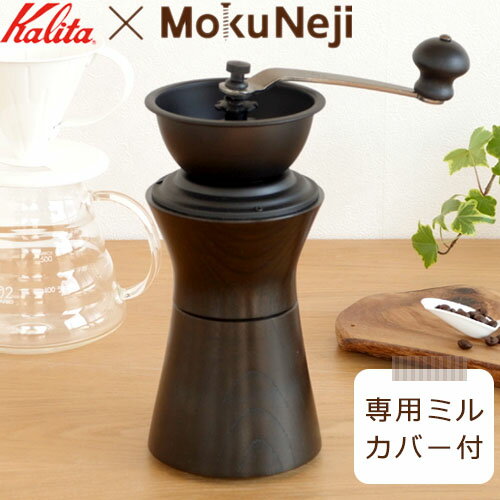 Mokuneji モクネジ コーヒーミル 手動 木製 漆塗り モクネジ × カリタ Kalita 手挽き 日本製 COFFEE MILL URUSHI KURO ★専用ミルカバー付★