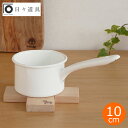 日々道具 ミルクパン 10cm ホーロー 琺瑯 片手鍋 鍋 