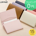 名刺入れ（売れ筋ランキング） 【期間限定SALE】 corale 名刺入れ レディース 革 本革 カードケース 名刺ケース シンプル おしゃれ 女性用 大容量 プレゼント ギフト15colors コラーレ 501 ★送料無料(北海道・沖縄県を除く)★ラッピング無料★