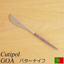 【クーポン対象 5/16 10:59まで】 クチポール ゴア バターナイフ ブラウン Cutipol GOA カトラリー ナイフ 食器 おしゃれ 軽量 カフェ ...