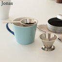 ヨナス Jonas ティーストレーナー 茶こし Tea Strainer ステンレス製 スウェーデン 北欧 519402