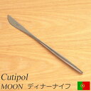 クチポール ムーン マット ディナーナイフ Cutipol MOON MATT カトラリー ナイフ 食器 おしゃれ 軽量 カフェ CTMO-03-F