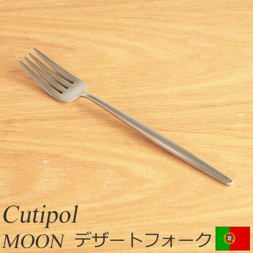 クチポール ムーン マット デザートフォーク Cutipol MOON MATT カトラリー フォーク 食器 おしゃれ 軽量 カフェ CTMO-07-F