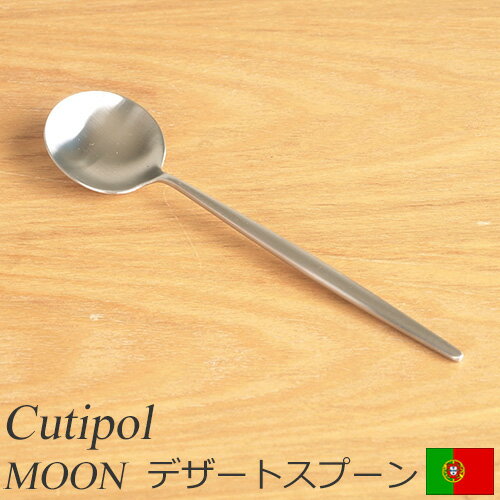 クチポール ムーン マット デザートスプーン Cutipol MOON MATT カトラリー スプーン 食器 おしゃれ 軽量 カフェ CTMO-08-F