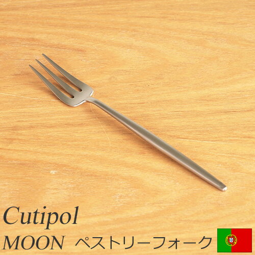 クチポール ムーン マット ペストリーフォーク Cutipol MOON MATT カトラリー フォーク ケーキフォーク 食器 おしゃれ 軽量 カフェ CTMO-24-F 1