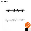 【期間限定ポイント10倍】 MOEBE ムーベ コートラック COAT RACK 40cm 壁掛け ハンガーラック コートハンガー ウォールフック コート掛け 収納 北欧