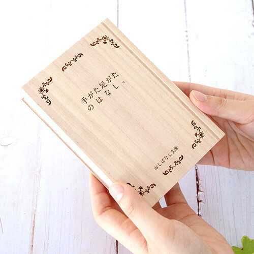 おしばなし文庫 手がた足がたのはなし。 メモリアルボックス ブック型ケース 桐箱 手形 足形 保管ケース ベビー 赤ちゃん moQmo MIYABI 雅工房 ギフト 3H0-002