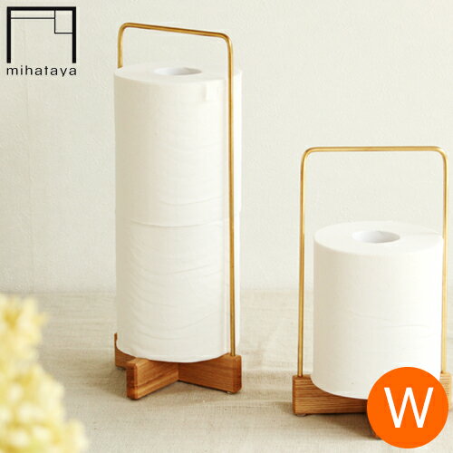 みはたや トイレットペーパースタンド W タモ 木製 真鍮 トイレットペーパーホルダー 収納 見せる収納 贈り物家具 mihataya 日本製