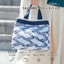 ニットバッグ | 地面ブロック | アーティスト 並木夏海|FAVORRIC フェイバリック|メッシュバッグ ミニバッグ おしゃれ 可愛い 日本製 サブバッグ ...