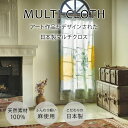 日本製 麻のマルチクロス curtain sofa カーテン| flowers|国産 麻 FAVORRIC フェイバリック マルチクロス カーテン マルチカバー...