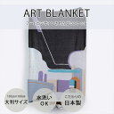 アートブランケット | A lot/ たくさん | アーティスト 町山耕太郎 | 日本製 ブランケット 大判 Blanket アートブランケット ウールブレンド...