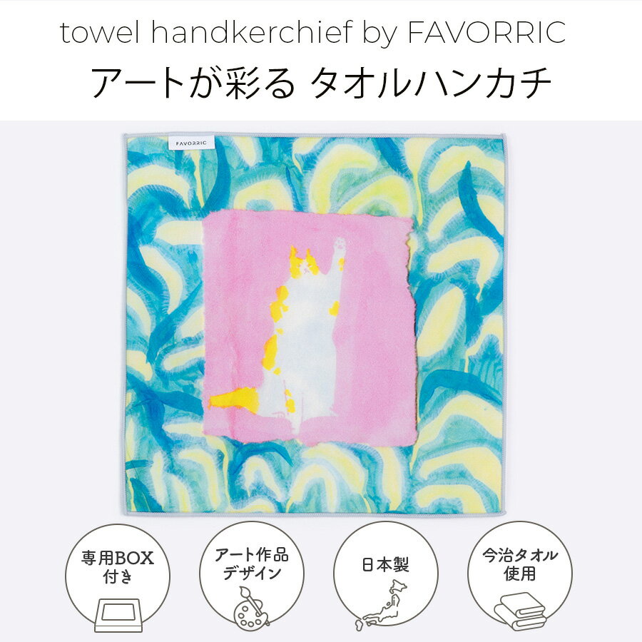 タオルハンカチ | biology | アーティスト 高田昌耶 | 日本製 今治タオル ミニタオル ハンカチ 綿100%| FAVORRIC フェイバリック 25x25cm ギフト プレゼント 高品質 アート ボックス付