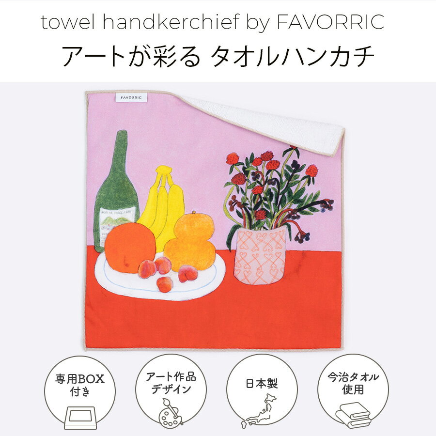 タオルハンカチ | ふつうの暮らし | アーティスト 宮嵜蘭 | 日本製 今治タオル ミニタオル ハンカチ 綿100%| FAVORRIC フェイバリック 25x25cm ギフト プレゼント 高品質 アート ボックス付