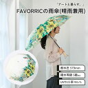 【 夏のリース2/高橋生也】雨傘 晴雨兼用 折りたたみ傘 日本製 軽量 コンパクト FAVORRIC公式|おしゃれ メンズ レディース 通勤 通学 ギフト
