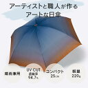 日本製 晴雨兼用 折りたたみ傘 日傘 Orange and Blue in October|アーティスト HIRAOKA SHOKO|コットンサテン 綿 FAV...