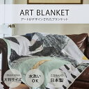 おしゃれなブランケット 日本製 ブランケット 大判 Blanket アートブランケット ウールブレンド アートブランケット | よすが｜アーティスト　久野安依子｜アクリルウール FAVORRIC フェイバリック 大きめ ニットブランケット ニット おしゃれ 洗える タオルケット 毛布