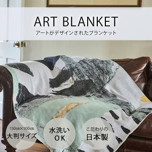 日本製 ブランケット 大判 Blanket アートブランケット ウールブレンド アートブランケット | よすが｜アーティスト　久野安依子｜アクリルウール FAVORRIC フェイバリック 大きめ ニットブランケット ニット おしゃれ 洗える タオルケット 毛布