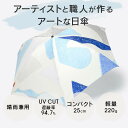 日本製 晴雨兼用 折りたたみ傘 日傘 浜辺で遊ぶ|アーティスト 高橋梓|コットンサテン 綿 FAVORRIC フェイバリック アート 日傘 晴雨兼用 綿 コット...