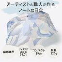 ひろげるのが楽しくなる、色鮮やかな日傘。光沢感のある上質なコットンサテンに、UVカットと雨用の撥水・耐水コーティングを施した晴雨兼用仕様。日傘としての十分な機能に加え、 雨傘としてもお使いいただけます。持ち運びやすい、軽量でコンパクトなサイズの折りたたみ式です。FAVORRICの傘は国内屈指の傘職人が1本ずつ丁寧に手作りしています。アーティストの作品が日本の匠の腕によって新しい作品として生まれ変わります。親骨の長さ：55cm開いた際の直径：約95cm折り畳んだ状態の長さ：25cm親骨6本本体重さ：220g開閉方式：手開き式遮蔽率(UVカット率)：90%以上素材：コットン100%持ち手：木製原産国：日本＊1点ずつ手作りで作成しているため、多少柄の入り方が違って見える場合がございます。＊晴雨兼用傘はどちらの要素も兼ね備えているため、紫外線だけでなく、小雨や急な雨にもしっかりと対応可能です（雨傘での長時間のご使用の際は、 傘生地から雨水が染みる場合がございます）。＊ギフトラッピング対象外です。対象商品と対象外商品を同時にご注文された場合は、対象商品のみラッピングいたします。 ? 〜末長くお使いいただくために〜FAVORRICでご購入いただいた傘については、有償にて修理を承ります（生地の不具合を除く）。もしも不具合が起きた際には、お気軽にお問い合わせくださいませ。出来る限り、修理やメンテナンスをさせていただきます。Artist:平野晶1993年千葉生まれ。テキスタイルデザインを学び、服飾雑貨企画職を経て絵の制作を始めました。展示、雑誌挿絵、グッズデザイン等を行っています。柄と絵の中間をイメージして、心地良い色合いを探しながら描いています。2019年　白山plateau books 個展2021年　吉祥寺ギャラリーIRO 2人展『植物園』2022年　第224回ザ・チョイス　入選　　　　吉祥寺ギャラリーIRO 2人展『Time』 末広町PARK GALLERY 企画展『ほどく』2023年　吉祥寺ギャラリーIRO グループ展『そういえば、』Artwork:am5-00朝日に照らされる植物をイメージして描きました。