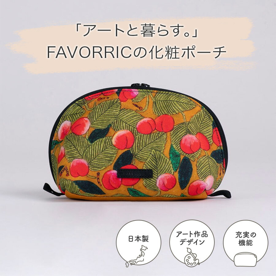 化粧ポーチ | すももと紫蘇 | アーティスト 宮嵜蘭 | 日本製 化粧ポーチ| FAVORRIC フェイバリック｜ラ..