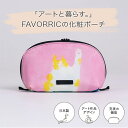 化粧ポーチ | biology | アーティスト 高田昌耶 | 日本製 化粧ポーチ| FAVORRIC フェイバリック