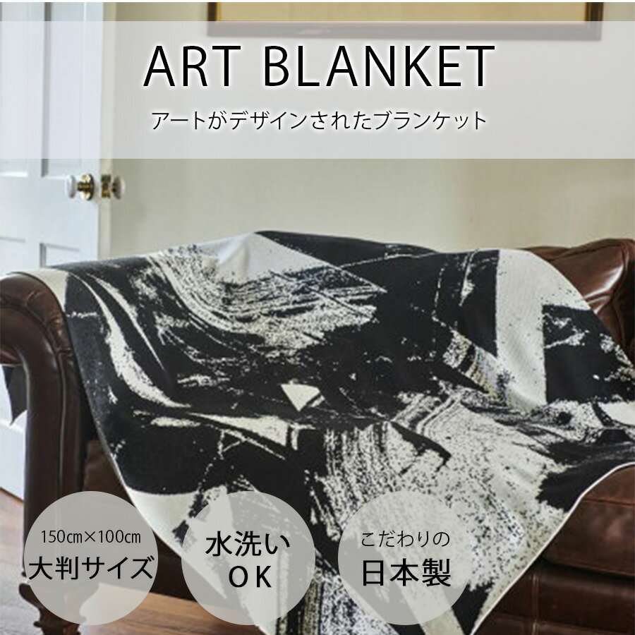 日本製 ブランケット 大判 Blanket アートブランケット ウールブレンド with ink 2｜アーティスト Chappy｜石部奈々美｜アクリルウール FAVORRIC フェイバリック 大きめ ニットブランケット ニット おしゃれ 洗える タオルケット 毛布 ウールブランケット キャラクター