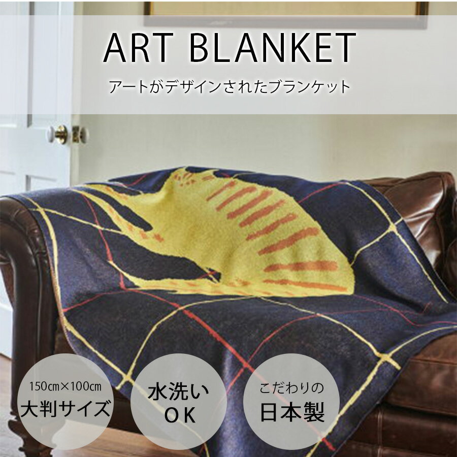 日本製 ブランケット 大判 Blanket アートブランケット ウールブレンド アートブランケット | チェックのブランケットの上の猫｜アーティスト　高田昌耶｜アクリルウール FAVORRIC フェイバリック 大きめ ニットブランケット ニット お