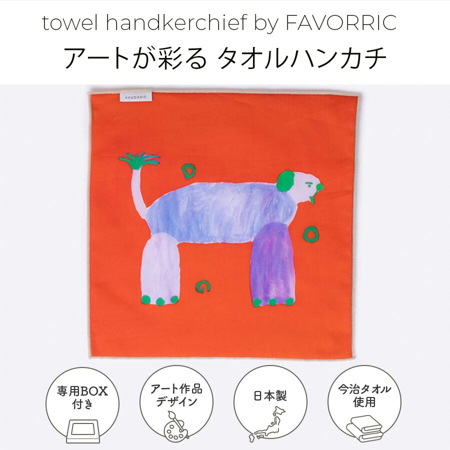 タオルハンカチ | DOG | アーティスト Wei Hsuan | 日本製 今治タオル ミニタオル ハンカチ 綿100%| FAVORRIC フェイバリック 25x25cm ギフト プレゼント 高品質 アート ボックス付