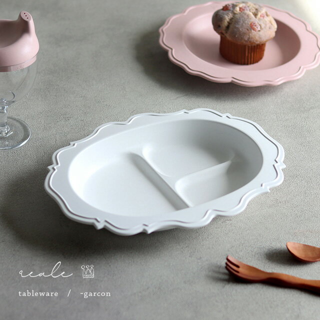 Reale レアーレ ガルソン 三食皿(お食い初め 出産祝い ベビー食器 ベビー 食器 男の子 女の子 おしゃれ かわいい 日本製 割れない 三食皿 ワンプレー...