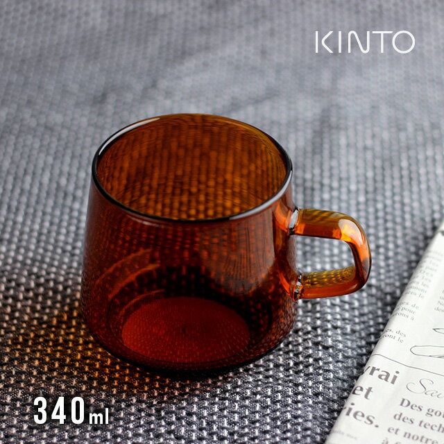 KINTO キントー SEPIA マグ 340ml アンバー 21741(おしゃれ 食洗機 コーヒー カップ マグカップ マグ ガラス レンジ対応 人気 オシャレ シンプル コップ 来客)