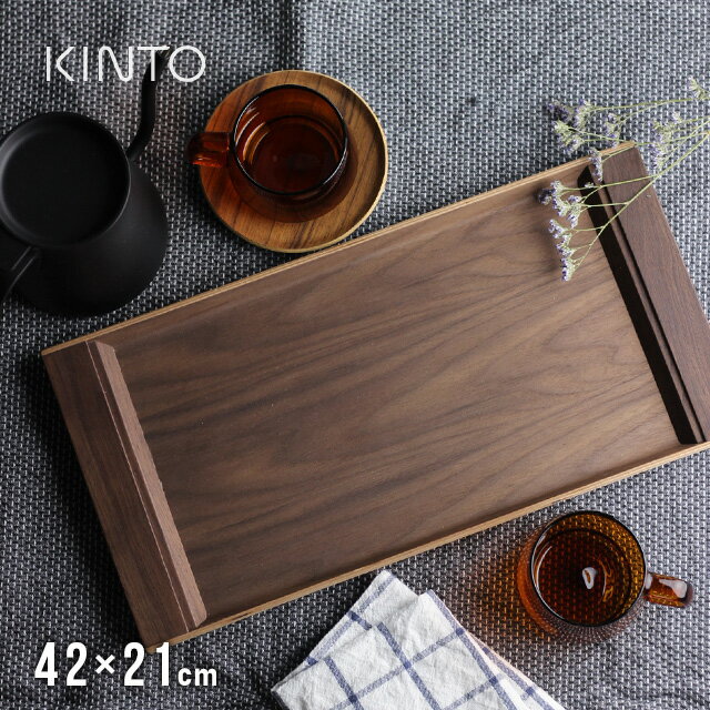 KINTO キントー SEPIA ノンスリップ トレイ 420×210mm ウォールナット 21744(木 木製 おしゃれ トレー お盆 人気 ブランド 無垢 北欧 大きめ ノンスリップトレー ウォールナットお盆 モダン 四角 すべらない 滑らない 滑り止め)