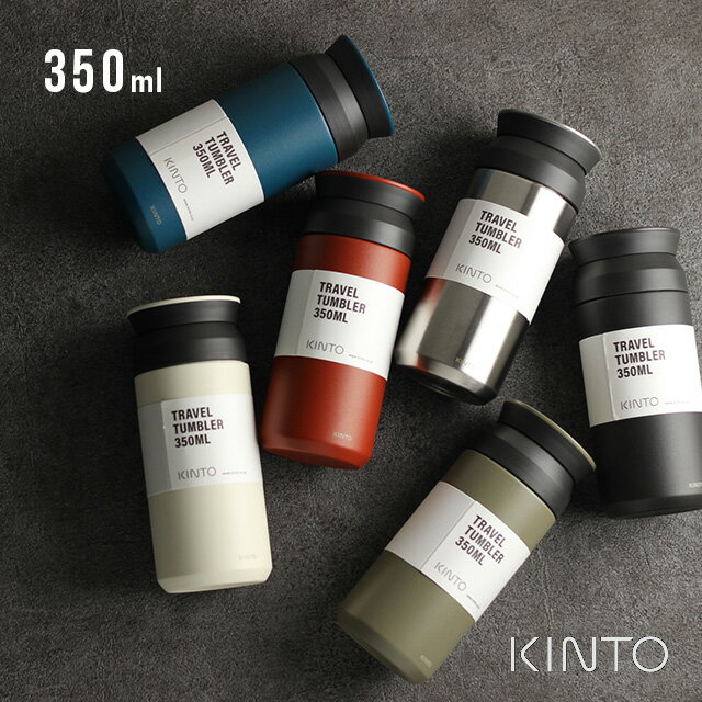 キントー 水筒 KINTO キントー トラベルタンブラー 350ml(水筒 シンプル おしゃれ タンブラー 保温 保冷 蓋付き コーヒー ふた付き こぼれない オシャレ ステンレス 持ち運び 直飲み 小さめ 小さい 大人 女性 男性 洗いやすい)