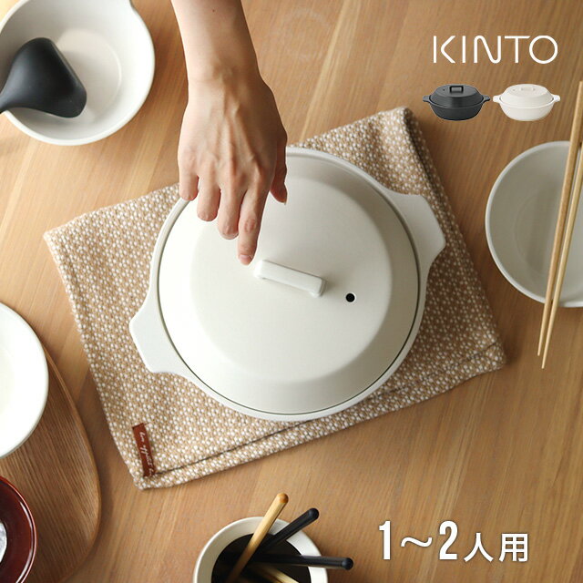 KINTO キントー KAKOMI IH土鍋 1.2L(一人用 2人用 IH おしゃれ IH対応 直火 6号 1人用 北欧 一人 黒 かわいい 結婚祝い 贈り物 新築祝い 贈り物 カコミ 小さい 蓋 鍋)