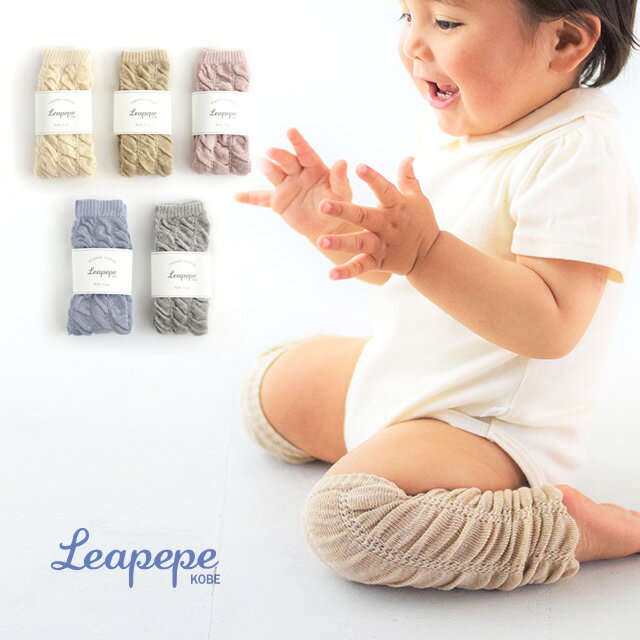 Leapepe レアペペ ベビーレッグ ORGANIC COTTON 29-0001(レッグウォーマー ベビー 夏 綿 薄手 男の子 女の子 靴下 新生児 赤ちゃん 日本製 オーガニックコットン 出産祝い)