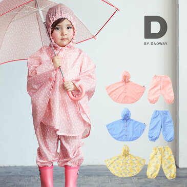 D BY DADWAY ディーバイダッドウェイ パンチョ(ポンチョ パンツ 90cm 100cm キッズ 上下 子供用 子供 レインウェア 女の子 入園祝い 男の子 かわいい おしゃれ 雨具 レインパンツ レインポンチョ レインコート セパレート 90)