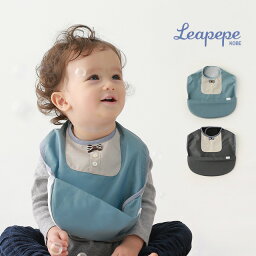 レアペペ スタイ Leapepe レアペペ モグモグエプロン GARSON 54-0002(お食事エプロン 男の子 おしゃれ 防水 日本製 赤ちゃん 保育園 エプロン スタイ 男 離乳食 子供 ベビー ポケット)