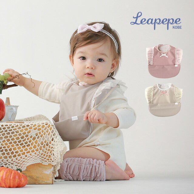 Leapepe レアペペ モグモグエプロン TULLE 54-0004(お食事エプロン 女の子 おしゃれ 防水 日本製 赤ちゃん 保育園 エプロン スタイ 女 離乳食 子供 ベビー ポケット)