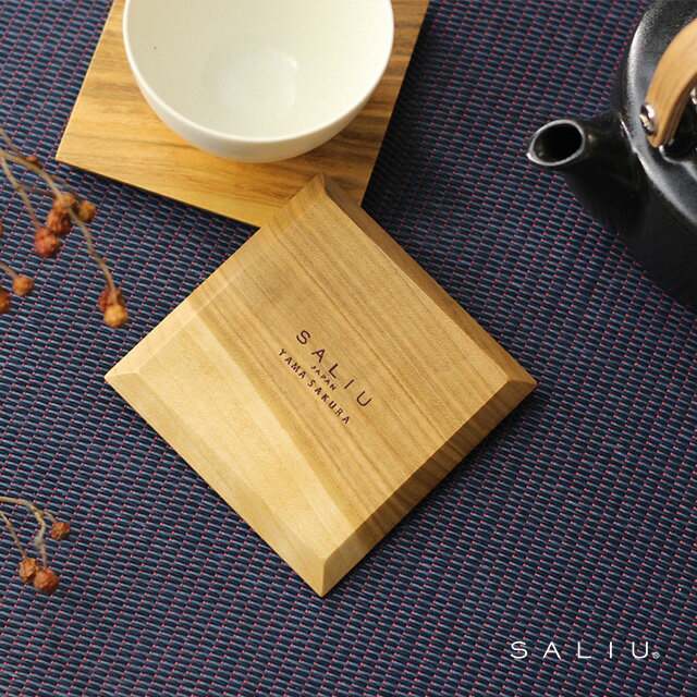 SALIU 山桜 茶敷 角 31609 コースター 木製 四角 茶托 茶たく おしゃれ 日本製 来客用 和モダン 来客 和 モダン おすすめ デザイン お洒落 天然木 正方形 