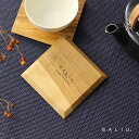 SALIU 山桜 茶敷 角 31609(コースター 木製 四角 茶托 茶たく おしゃれ 日本製 来客用 和モダン 来客 和 モダン おすすめ デザイン お洒落 ...