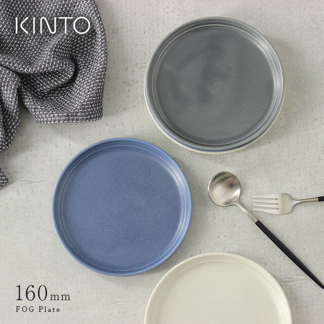 KINTO キントー FOG プレート 160mm(ケーキ皿 おしゃれ 北欧 デザート皿 プレート皿 皿 プレート パン皿 中皿 丸 白 グレー 丸皿 食器 陶器 人気 かわいい シンプル マット マット皿 ブランド お洒落 アンティーク 食洗機)